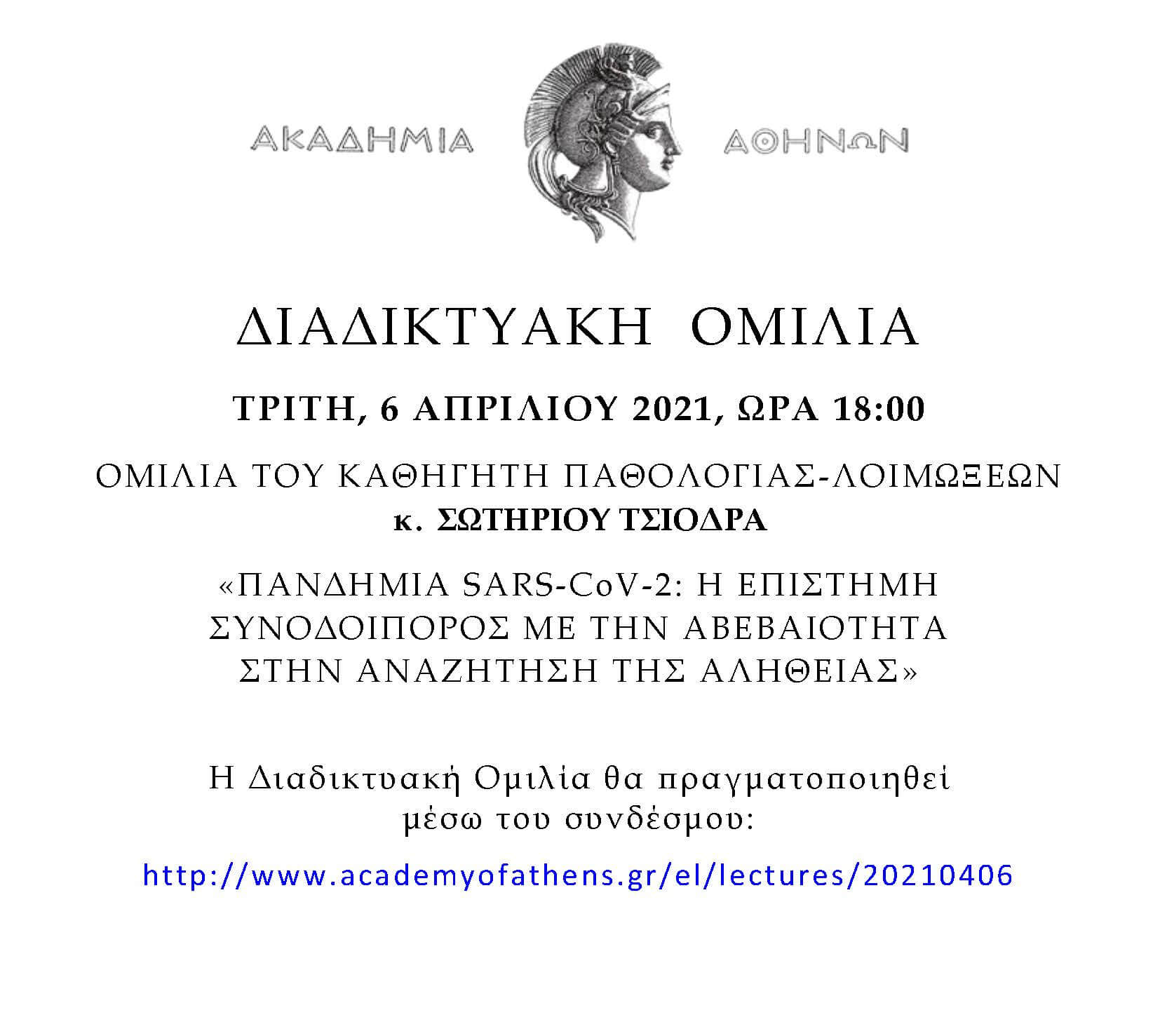 You are currently viewing ΑΚΑΔΗΜΙΑ ΑΘΗΝΩΝ-Διάλεξη Σ. Τσιόδρα | Πανδημία SARS-CoV-2: Η επιστήμη συνοδοιπόρος με την αβεβαιότητα στην αναζήτηση της αλήθειας (6/4/2021)