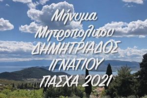 Το μήνυμα του Σεβ. Μητροπολίτου Δημητριάδος και Αλμυρού κ. Ιγνατίου επί τω Αγίω Πάσχα 2021