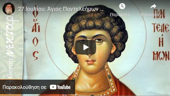 You are currently viewing 27 Ιουλίου: Άγιος Παντελεήμων ο ιαματικός