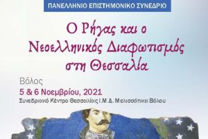 Επιστημονικό Συνέδριο της Ιεράς Συνόδου στον Βόλο «Ο Ρήγας και ο Νεοελληνικός Διαφωτισμός στη Θεσσαλία»  στο πλαίσιο των εορτασμών για τα 100 χρόνια από την Ελληνική Επανάσταση του 1821
