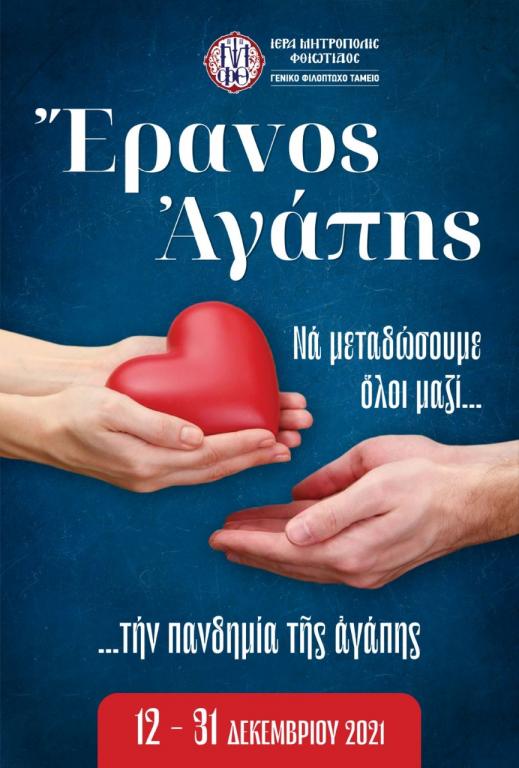 You are currently viewing «Να μεταδώσουμε όλοι μαζί την πανδημία της αγάπης»