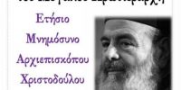 14 χρόνια χωρίς Χριστόδουλο