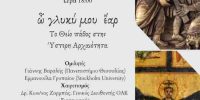 ὦ γλυκύ μου ἔαρ: Το Θείο πάθος στην Ύστερη Αρχαιότητα