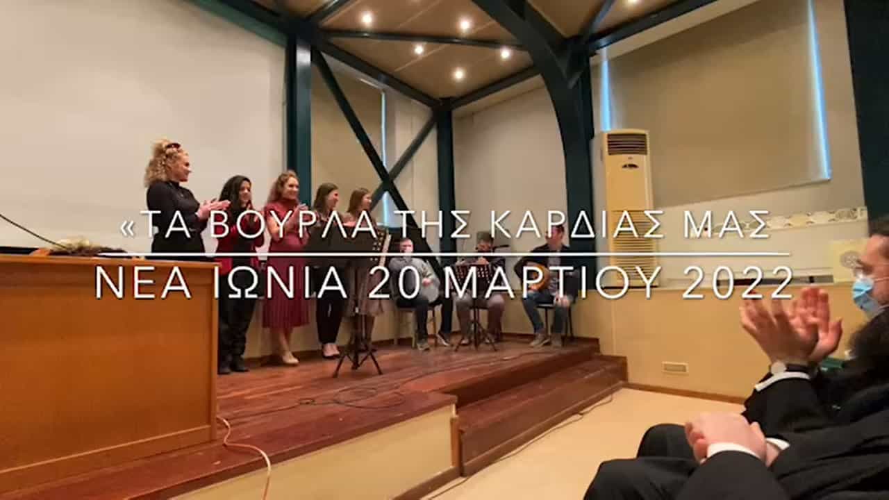 You are currently viewing Τραγούδια Βουρλών και Ερυθραίας από το Τραγουδιστικό Σχήμα «Πολυφώνισσες» – Κυριακή 20/03/2022