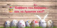 “Λεμονάδα Σπιτική… Πάσχα, Κυρίου Πάσχα!” – 1ο επεισόδιο: «Ήρθε ο Λάζαρος»