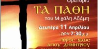 Τo θρησκευτικό ορατόριο «Τα Πάθη»  του Συνθέτη Μιχάλη Αδάμη  Στον Ι. Ναό Αγίου Δημητρίου  Θεσσαλονίκης