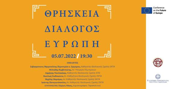 You are currently viewing «Θρησκεία – Διάλογος – Ευρώπη» – Εκδήλωση της Ι. Μητρόπολης Περιστερίου και του Υπουργείου Εξωτερικών – (Περιστέρι, Τρίτη 5 Ιουλίου, 19:30)