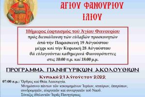 Ξεκίνησε ο 10ήμερος εορτασμός του Αγίου Φανουρίου στο Ίλιον!