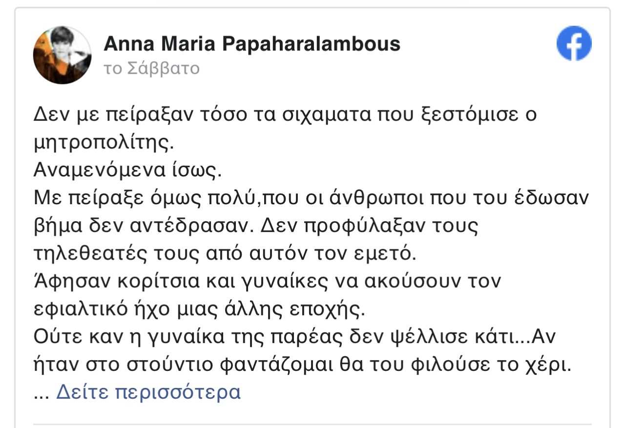 Άννα Μαρία Παπαχαραλάμπους για Μητροπολίτη Δωδώνης: «Δεν φταίει ο Μωρός… η  ευθύνη βαραίνει αποκλειστικά την εκπομπή» - Εξάψαλμος