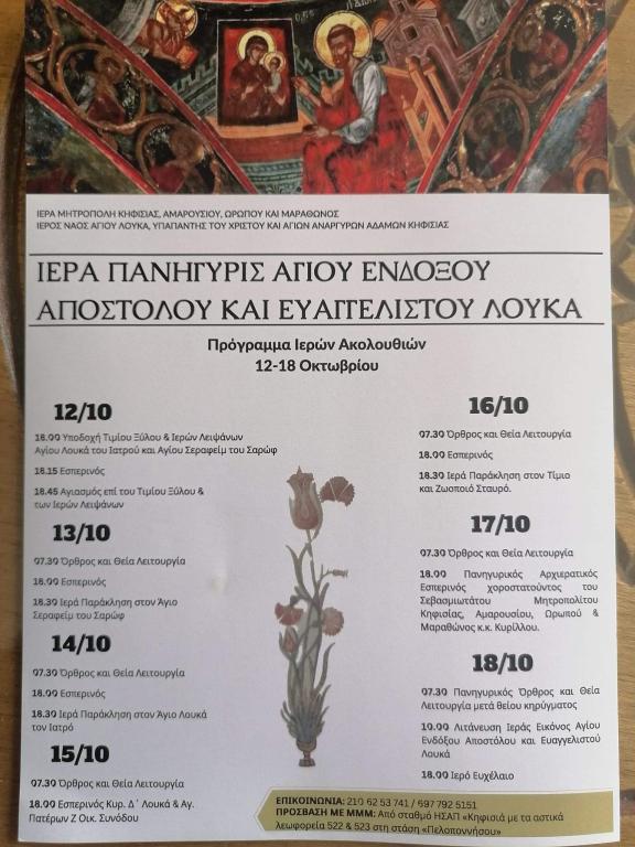 You are currently viewing Πανήγυρις Αγίου Λουκά Αδαμών Κηφισιάς