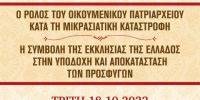 Επιστημονικό Συμπόσιο από την Ι. Μητρόπολη Νέας Κρήνης και Καλαμαριάς: «Ο ρόλος του Οικουμενικού Πατριαρχείου κατά τη Μικρασιατική Καταστροφή–Η Συμβολή της Εκκλησίας της Ελλάδος στην υποδοχή και αποκατάσταση των προσφύγων».