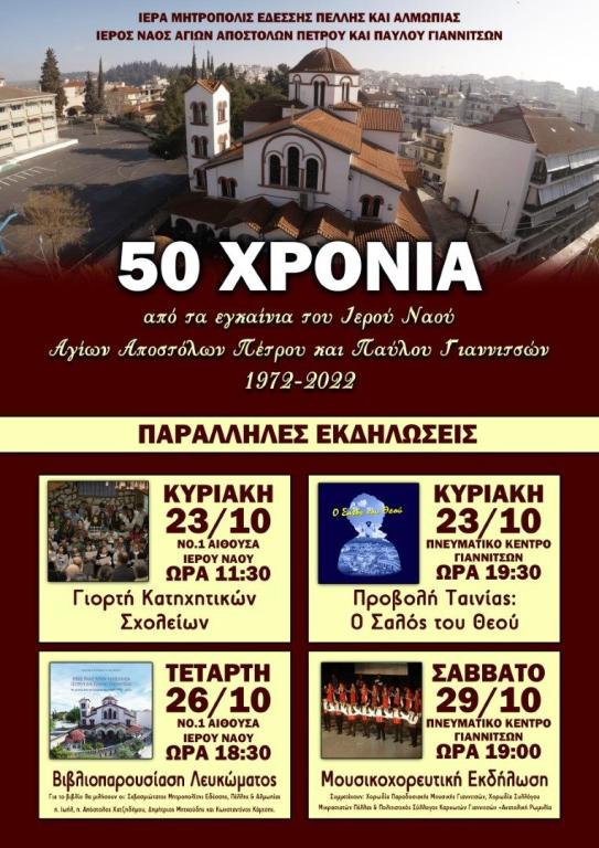 You are currently viewing Ιερές Ακολουθίες και εκδηλώσεις για τα 50 έτη του ιστορικού Ι. Ναού Αγίων Αποστόλων Πέτρου και Παύλου Γιαννιτσών