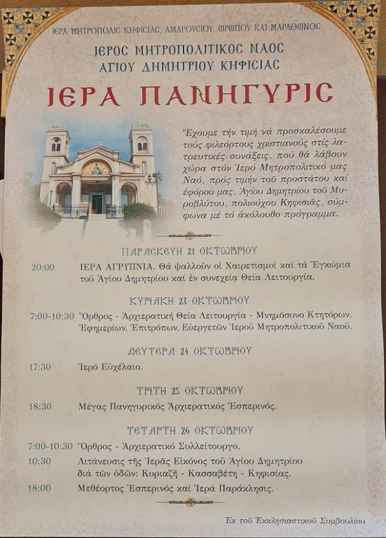 You are currently viewing Πανήγυρις Ιερού Μητροπολιτικού Ναού Αγίου Δημητρίου Κηφισιάς
