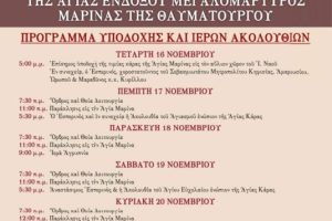 Υποδοχή Τιμίας Κάρας Αγίας Μαρίνας Ι.Ν. Ζωοδόχου Πηγής Λυκοβρύσεως