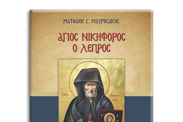 You are currently viewing Κυκλοφόρησε το Βιβλίο “Άγιος Νικηφόρος ο Λεπρός”