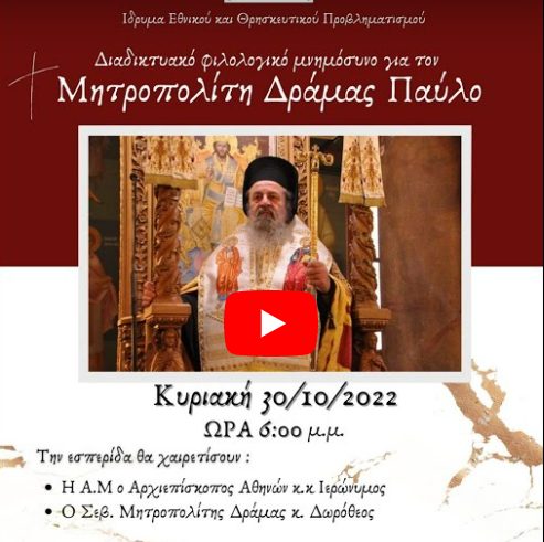 You are currently viewing Δράμας Δωρόθεος : Παραλαμβάνω από τον Παύλο μια πολυσχιδή κληρονομιά