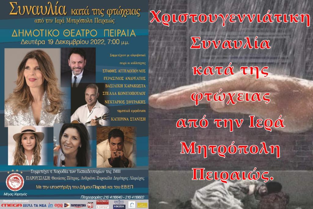 You are currently viewing Χριστουγεννιάτικη Συναυλία κατά της φτώχειας από την Ιερά Μητρόπολη Πειραιώς.