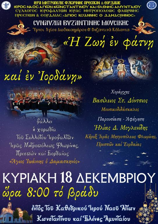 You are currently viewing Συναυλία Βυζαντινής Μουσικής στην Φλώρινα