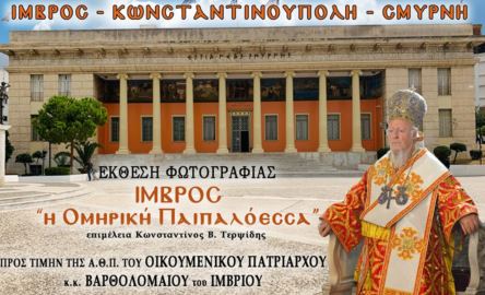 You are currently viewing Αναβάλλονται τα εγκαίνια της έκθεσης: «ΙΜΒΡΟΣ η Ομηρική Παιπαλόεσσα»