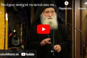 Να έχεις ανοιχτά τα αυτιά σου να ακούς