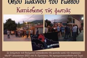 Πρόγραμμα ευχαριστήριας πανηγύρεως στο Ι. Προσκύνημα του Οσίου Ιωάννου του Ρώσσου στο Νέο Προκόπι