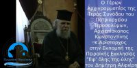 Αρχιγραμματέας Πατριαρχείου Ιεροσολύμων: «Το Πατριαρχείο απηύθυνε και απευθύνει έκκληση για παύση κάθε εχθροπραξίας»