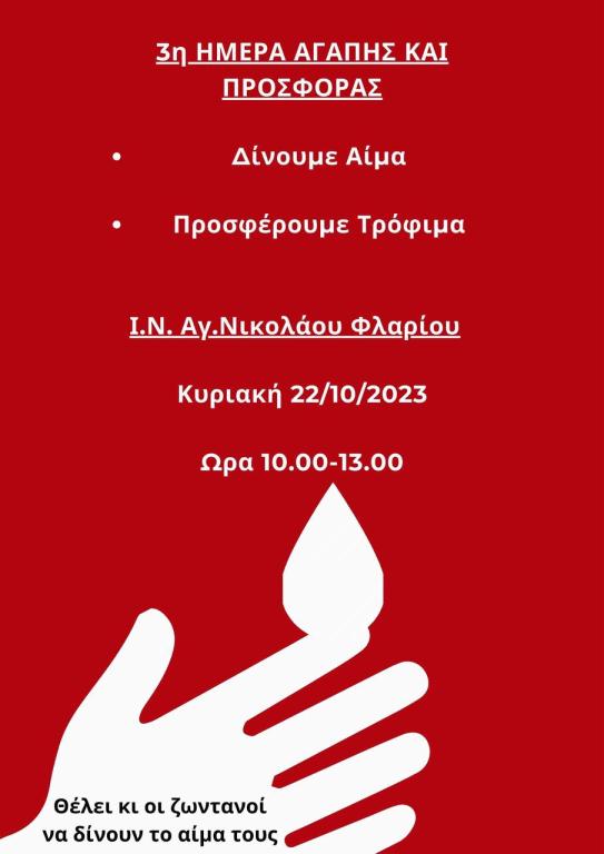 You are currently viewing Εθελοντική Αιμοδοσία – Ενοριακός Ιερός Ναός Αγίου Νικολάου (Φλαρίου) Καλαμάτας