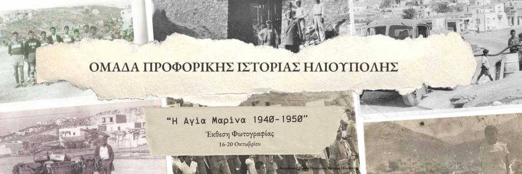 You are currently viewing Έκθεση φωτογραφίας “H ΑΓΙΑ ΜΑΡΙΝΑ 1940-1950”