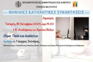 “Παιδί και διαδίκτυο” – Πρώτη μηνιαία κατηχητική συνάντηση (zoom webinar)