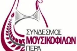 Νέο Δ.Σ.Συνδέσμου  Μουσικοφίλων Πέραν