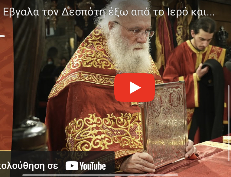 You are currently viewing Έβγαλα τον Δεσπότη έξω από το Ιερό και…