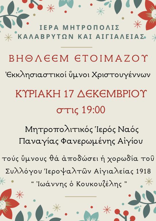 You are currently viewing Χριστουγεννιάτικη εκδήλωση της Ι.Μητροπόλεως Καλαβρύτων και Αιγιαλείας στις 17 Δεκεμβρίου