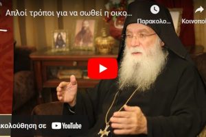 Απλοί τρόποι για να σωθεί η οικογένειά μου από τη καταστροφή