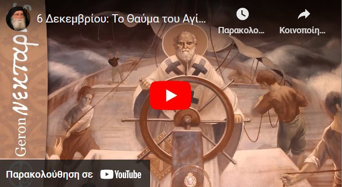 You are currently viewing Το Θαύμα του Αγίου Νικολάου