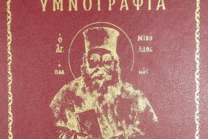 Η Αθήνα θυμάται και τιμά τον Άγιο Νικόλαο Πλανά στην ενορία του Αγίου Ιωάννη Κυνηγού στη λεωφόρο  Βουλιαγμένης που μεγαλούργησε
