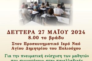 Ιερά Παράκληση για νέους και νέες υποψηφίους στις Πανελλαδικές Εξετάσεις στην Ι. Μητρόπολη Θεσσαλονίκης