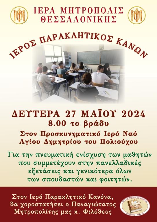 You are currently viewing Ιερά Παράκληση για νέους και νέες υποψηφίους στις Πανελλαδικές Εξετάσεις στην Ι. Μητρόπολη Θεσσαλονίκης