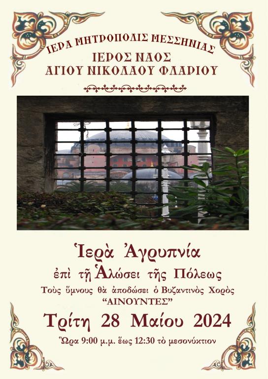 You are currently viewing Την Τρίτη 28 η Μαΐου 2024θ α τελεσθεί στον Ιερό Ναό μας  Ιερά Αγρυπνία