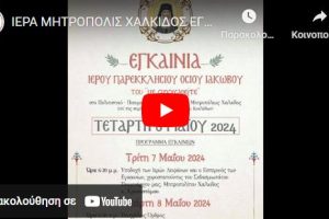 Εγκαινιάσθηκε ο πρώτος ναός του Οσίου Ιακώβου του «με συγχωρείτε» στη  Χαλκίδα