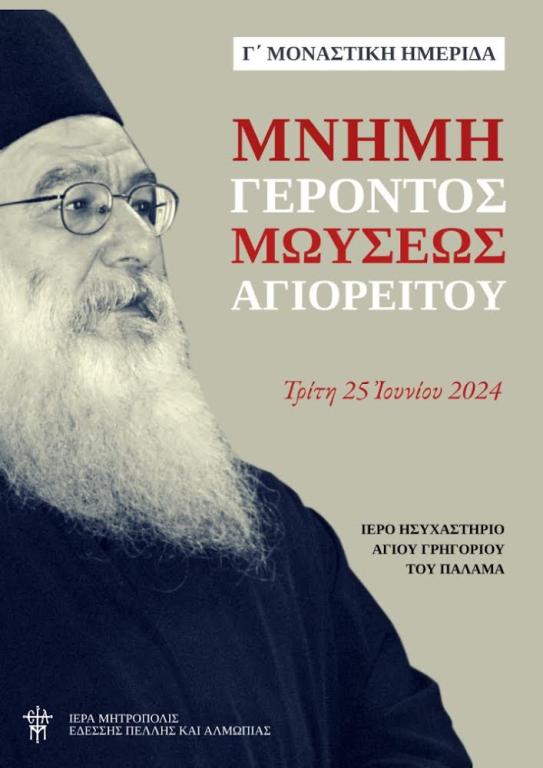 You are currently viewing Γ΄ Μοναστική Ημερίδα : “Μνήμη Γέροντος Μωυσέως Αγιορείτου”