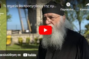 Τι σημεία θα προηγηθούν της εμφανίσεως του Αντιχρίστου;