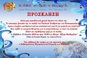 Πρόσκληση για τη γιορτή λήξης του Παιδικού Σταθμού και του Νηπιαγωγείου της Ι.Μ.Πειραιώς.
