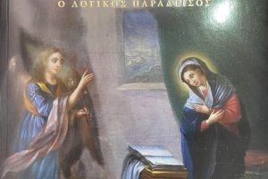 Μητροπολίτου Σερρών και Νιγρίτης Θεολόγου: Μήτηρ Θεού- Ο Λογικός Παράδεισος