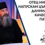 Ηγούμενος της Ι. Μονής Γκίγκα,Αρχιμ.Νικάνωρ: Φεύγω από την Εκκλησία της Βουλγαρίας, ο Δανιήλ δεν έχει τα προσόντα ενός Πατριάρχη