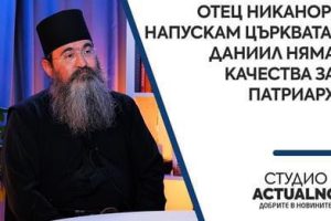 Ηγούμενος της Ι. Μονής Γκίγκα,Αρχιμ.Νικάνωρ: Φεύγω από την Εκκλησία της Βουλγαρίας, ο Δανιήλ δεν έχει τα προσόντα ενός Πατριάρχη