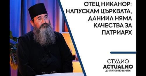 You are currently viewing Ηγούμενος της Ι. Μονής Γκίγκα,Αρχιμ.Νικάνωρ: Φεύγω από την Εκκλησία της Βουλγαρίας, ο Δανιήλ δεν έχει τα προσόντα ενός Πατριάρχη