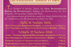 Εορτή της Αγίας Μεγαλομάρτυρος Μαρίνης