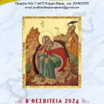 Ανακοίνωση για την έλευση της Ιεράς Εικόνας Παναγίας της Δαμάστας στον Ι. Ν. Προφήτου Ηλιού, Κόρμπι- Βάρης
