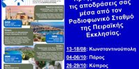 Προγραμματίστε Τις Αποδράσεις Σας Μέσα Από Τον Ραδιοφωνικό Σταθμό Της Πειραϊκής Εκκλησίας.