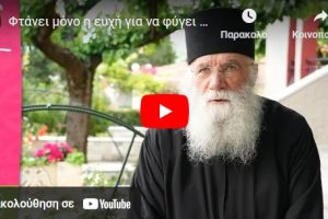 Φτάνει μόνο η ευχή για να φύγει το κακό από πάνω μου;